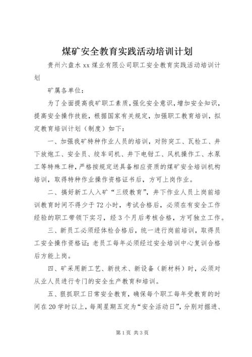 煤矿安全教育实践活动培训计划.docx