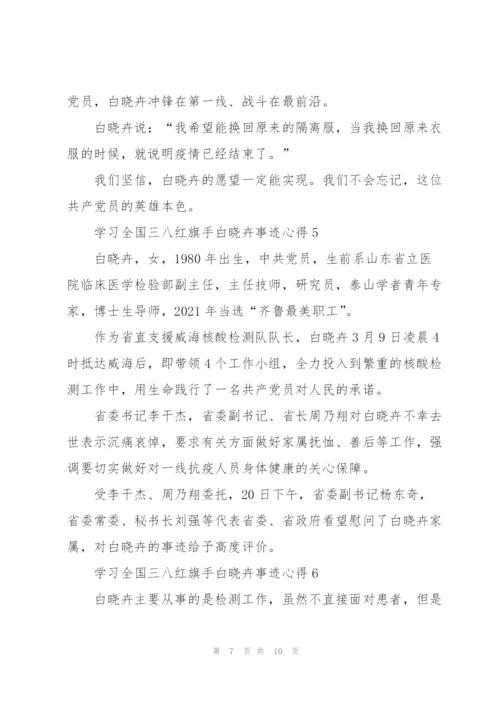 学习全国三八红旗手白晓卉事迹心得范文7篇.docx