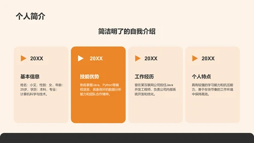 橙色扁平风我的求职简历展示PPT模板