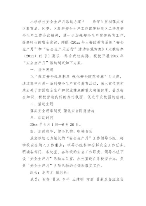 小学学校安全生产月活动方案.docx