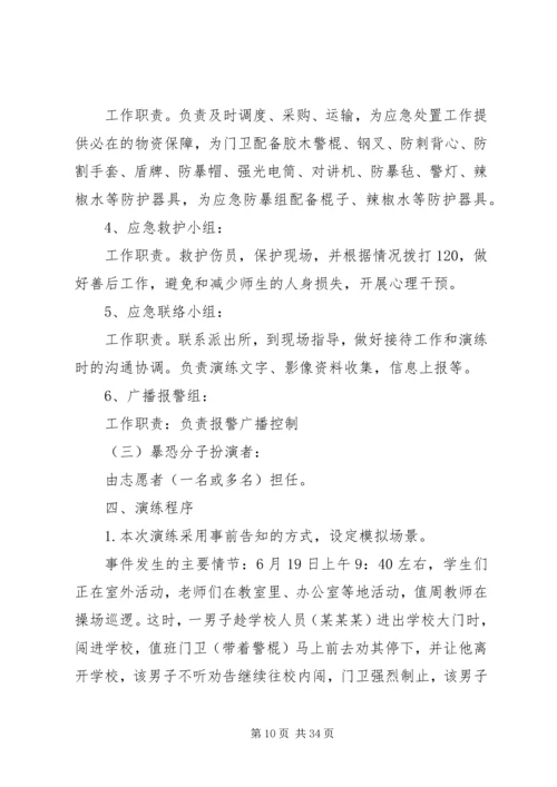 西街小学防恐防暴应急演练方案.docx
