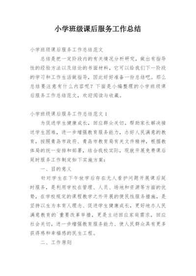小学班级课后服务工作总结.docx