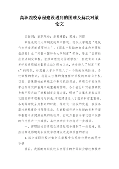 高职院校章程建设遇到的困难及解决对策论文.docx