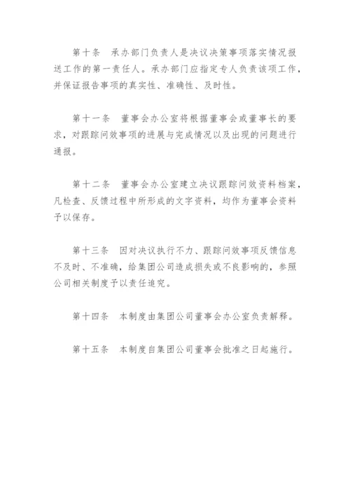 【制度办法】公司董事会决议决策跟踪问效制度.docx