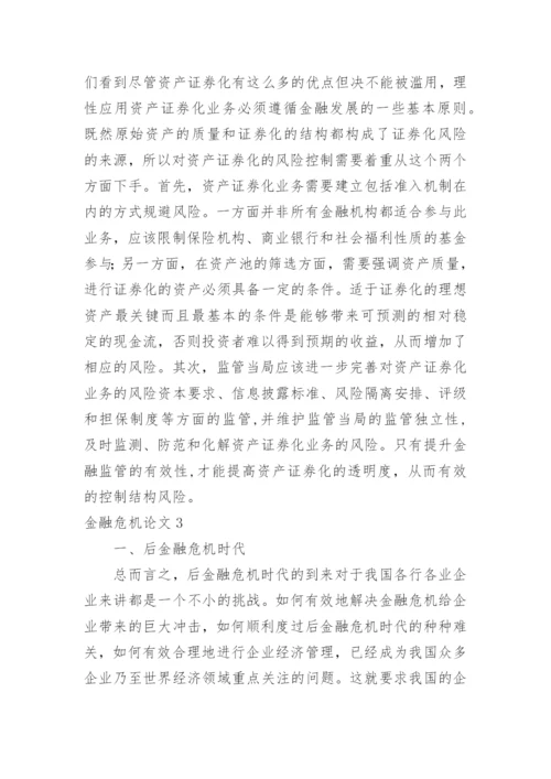 金融危机论文.docx