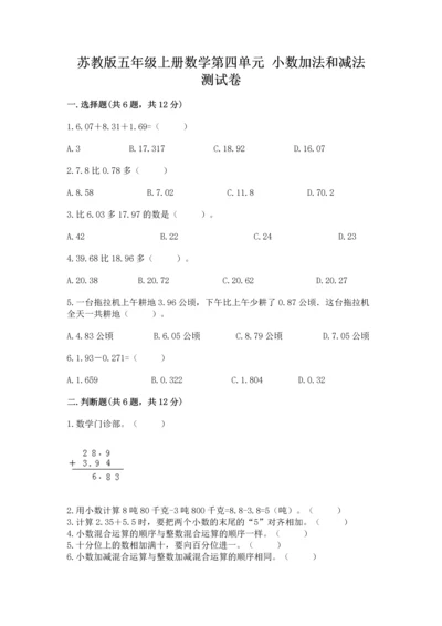 苏教版五年级上册数学第四单元 小数加法和减法 测试卷（全优）word版.docx