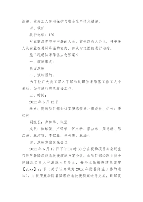 防暑降温应急预案_6.docx