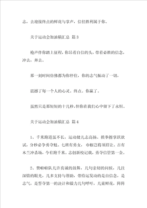 关于运动会加油稿汇总