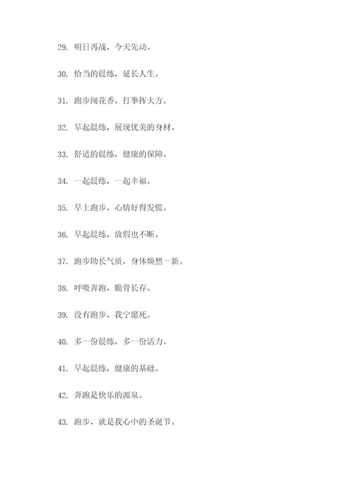 早起晨练搞笑口号霸气