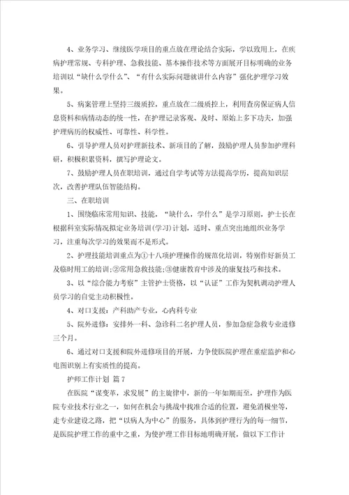 护师工作计划七篇