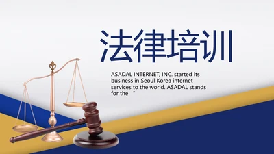 蓝色大气法律律法培训宣传动态PPT