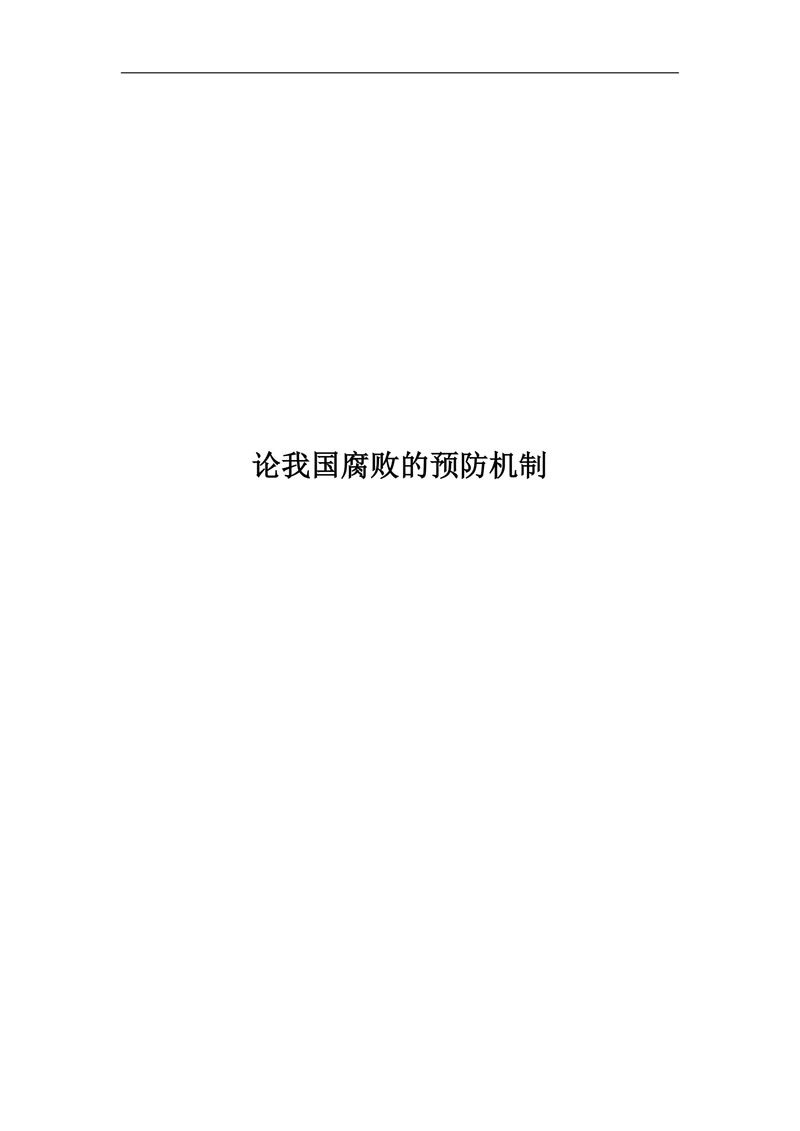论我国腐败的预防机制