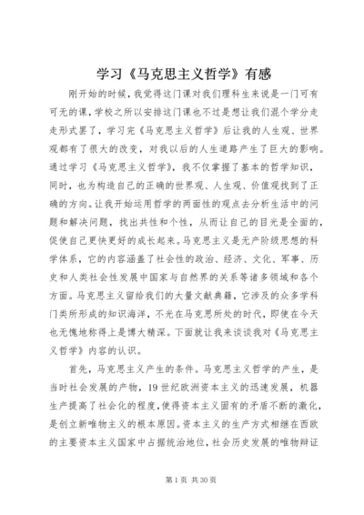 学习《马克思主义哲学》有感.docx