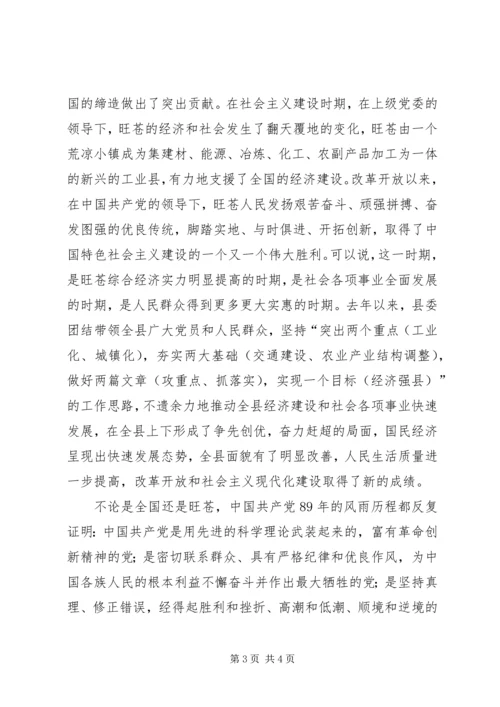 县在纪念七一建党89周年暨优秀党员表彰大会上的领导讲话 (2).docx