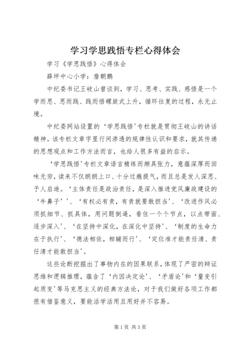 学习学思践悟专栏心得体会 (3).docx