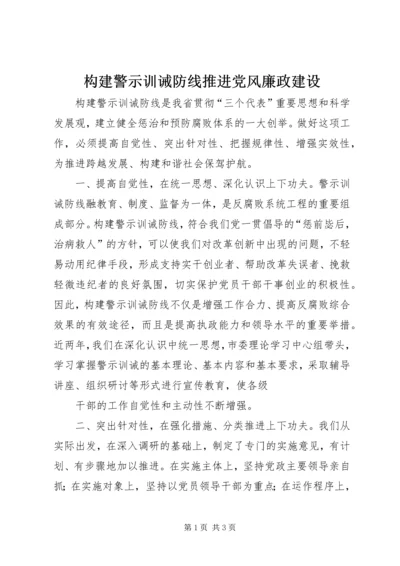 构建警示训诫防线推进党风廉政建设 (3).docx