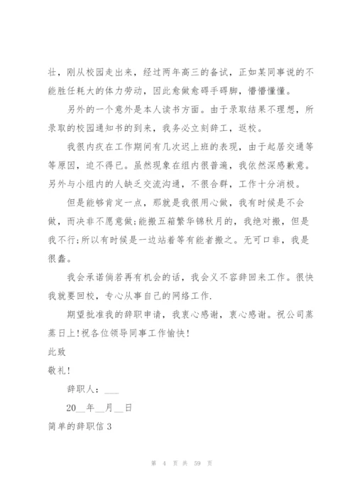 简单的辞职信53篇.docx