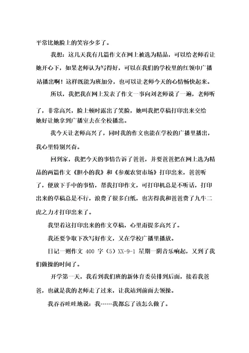 日记一则作文400字12篇