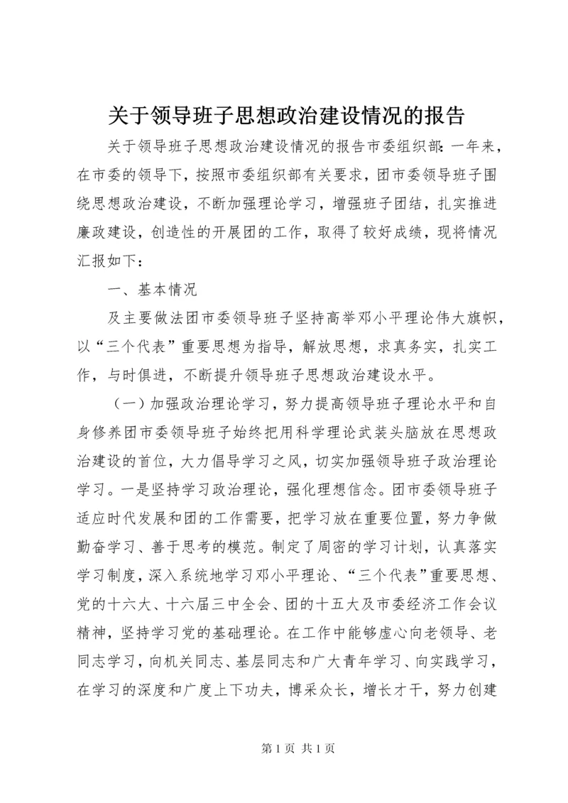 关于领导班子思想政治建设情况的报告 (13).docx