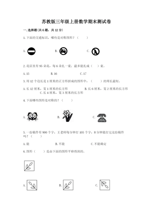 苏教版三年级上册数学期末测试卷【满分必刷】.docx