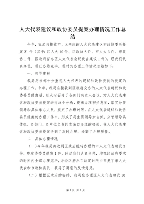 人大代表建议和政协委员提案办理情况工作总结.docx