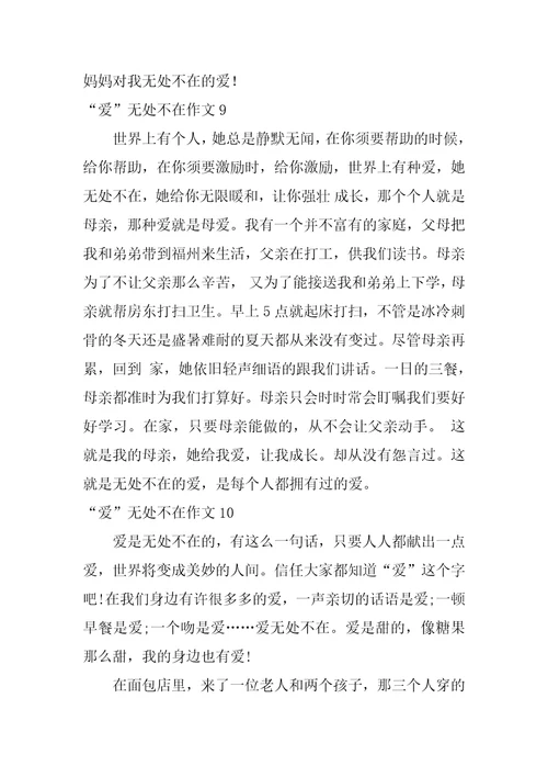 “爱无处不在作文
