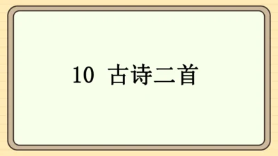 10 古诗二首（课件）