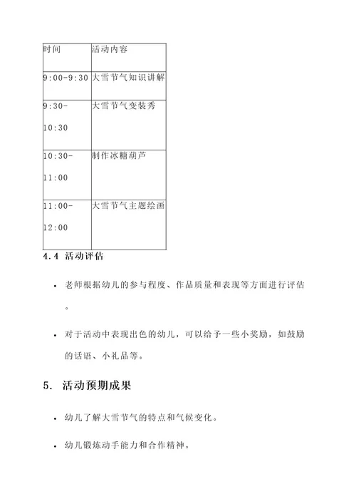 幼儿园节气大雪主题活动方案