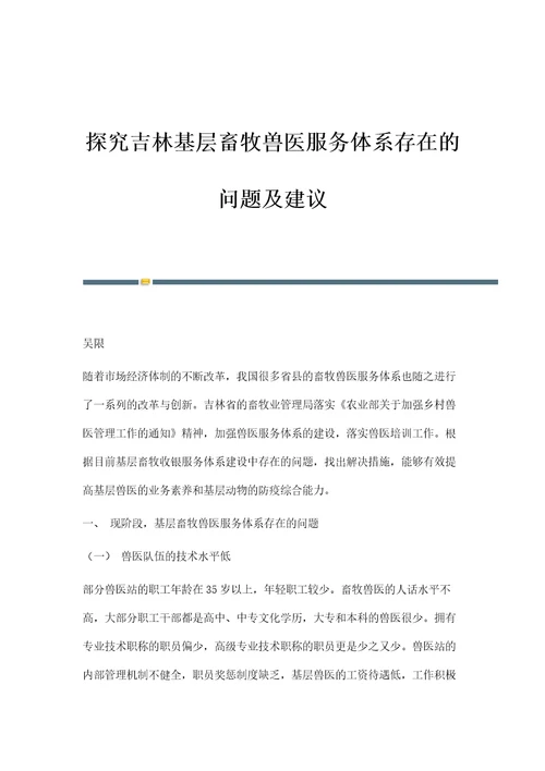 探究吉林基层畜牧兽医服务体系存在的问题及建议