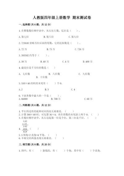 人教版四年级上册数学 期末测试卷往年题考.docx