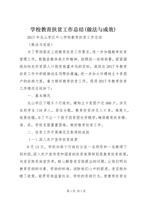 学校教育扶贫工作总结(做法与成效).docx