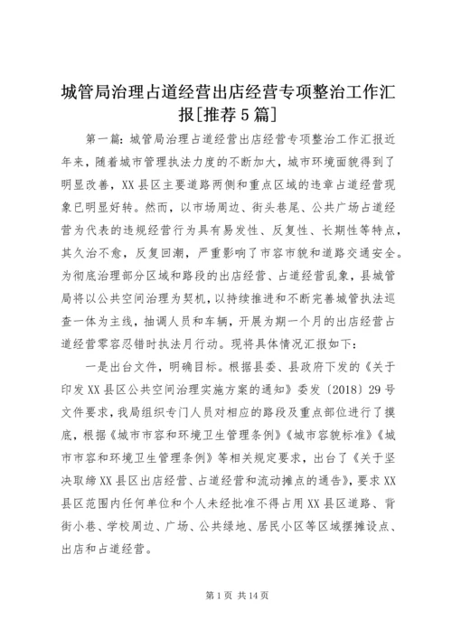 城管局治理占道经营出店经营专项整治工作汇报[推荐5篇].docx