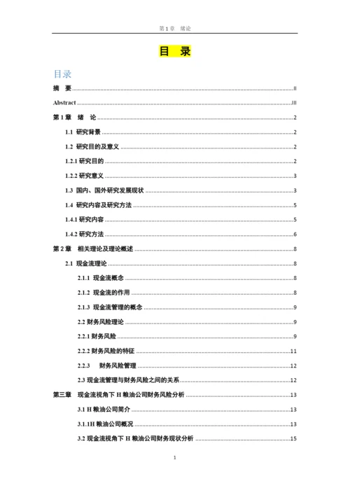 8288327_焦琦_现金流视角下H粮油公司财务风险分析及控制研究_论文3.docx