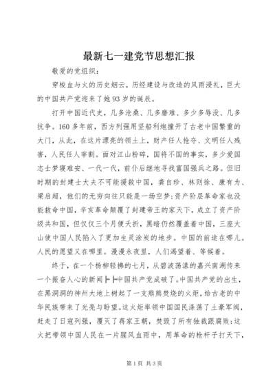 最新七一建党节思想汇报 (2).docx