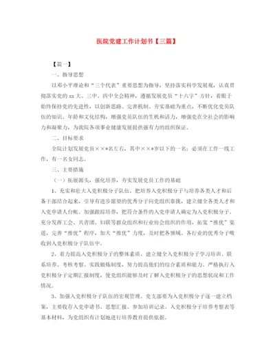 精编之医院党建工作计划书【三篇】.docx