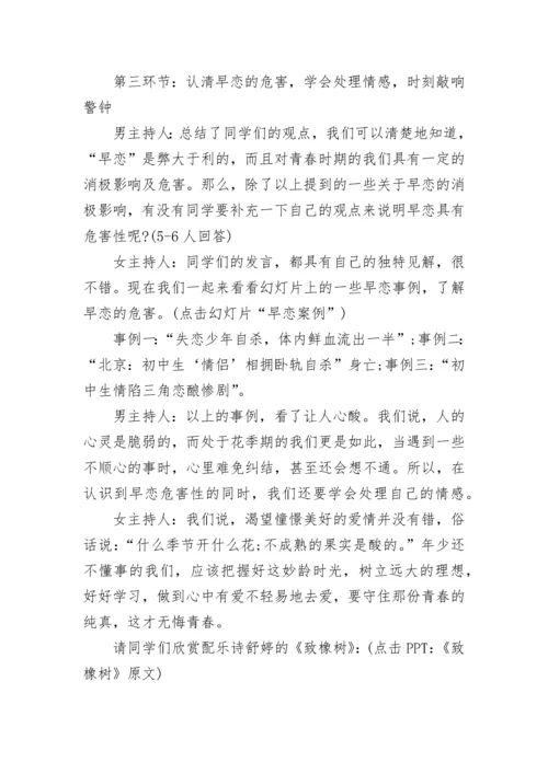 中学生早恋教育主题班会教案 青春期教育早恋主题班会2021.docx