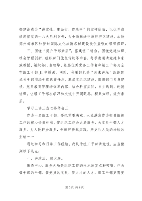 学习三讲三当心得体会.docx