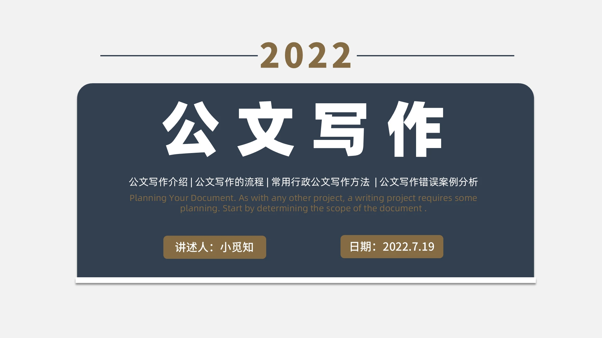 深蓝色简约商务公文写作培训PPT课件