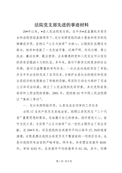 法院党支部先进的事迹材料.docx
