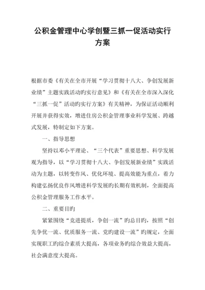 公积金管理中心学创暨三抓一促活动实施方案.docx