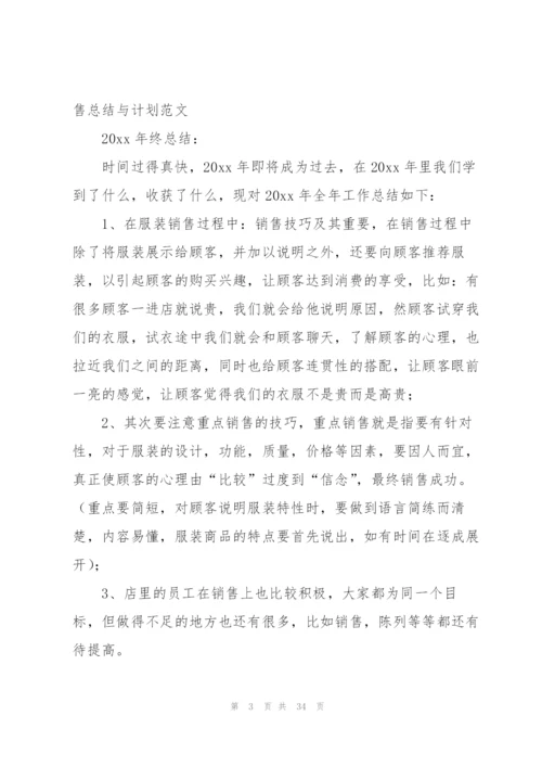 销售总结与计划范文10篇.docx