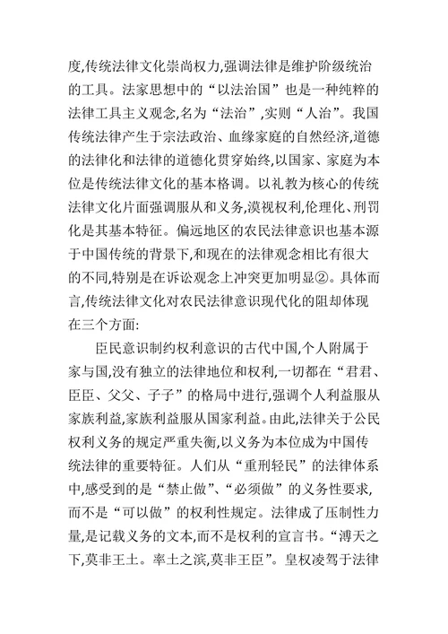 论传统文化对农民法律意识的影响