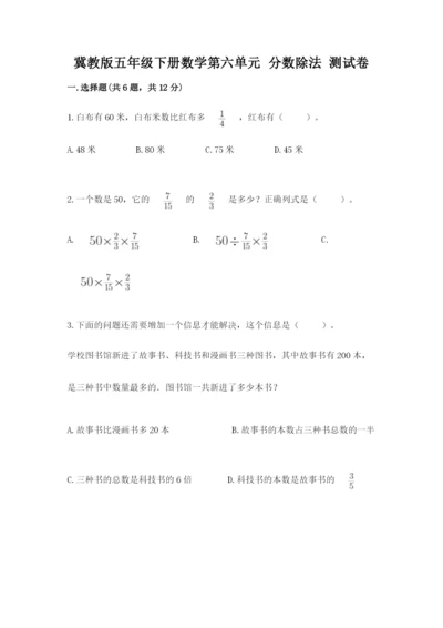 冀教版五年级下册数学第六单元 分数除法 测试卷及答案（最新）.docx