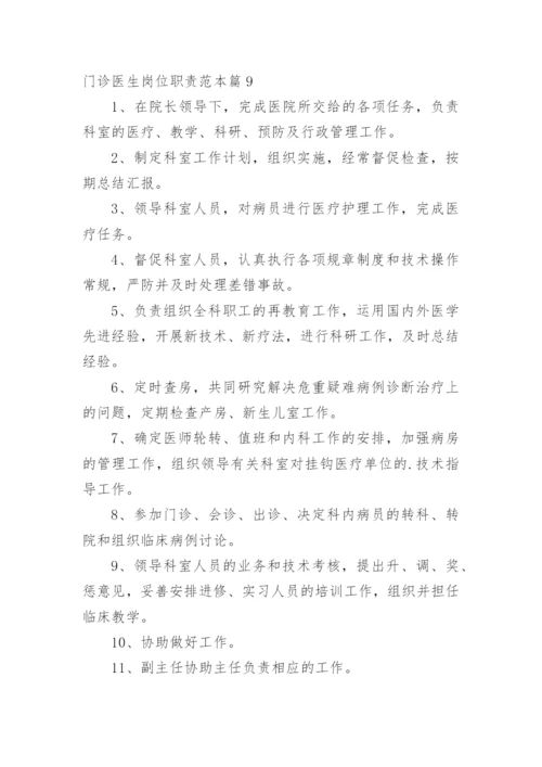 门诊医生岗位职责范本篇1.docx