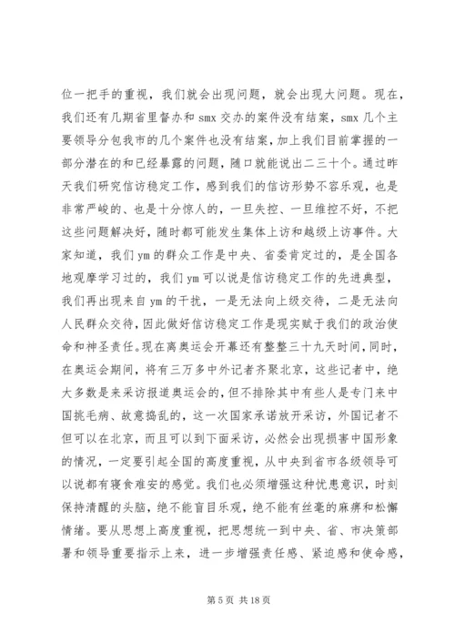 市委书记在全市信访突出问题暨群众性事件动员会上的讲话.docx