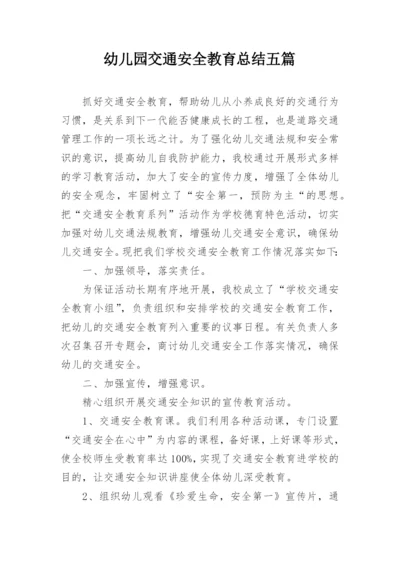 幼儿园交通安全教育总结五篇.docx
