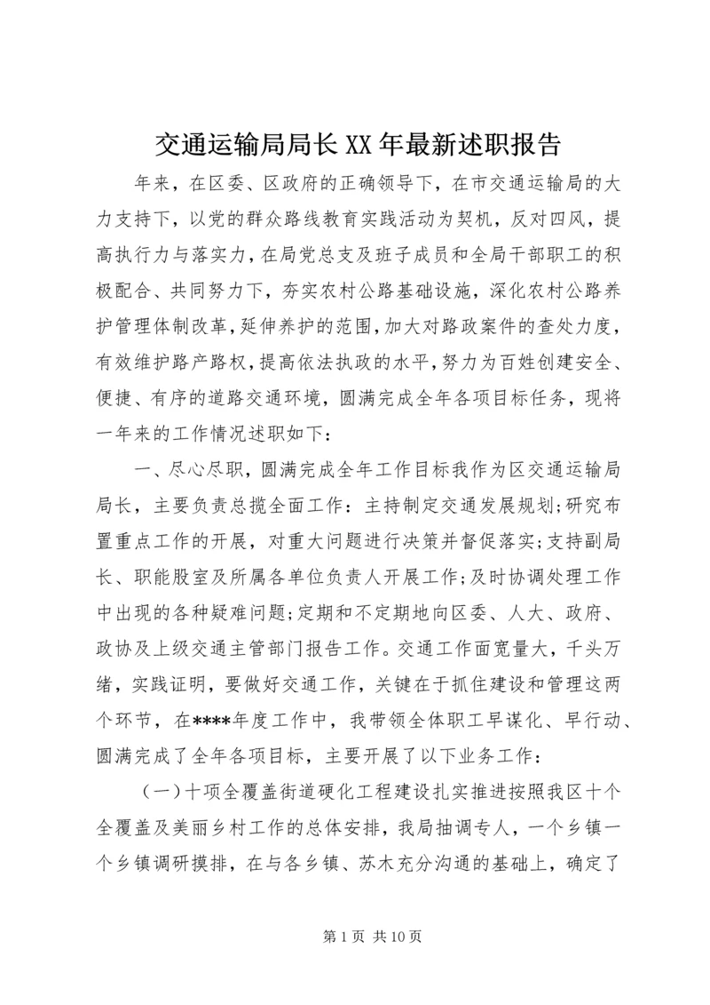 交通运输局局长某年最新述职报告.docx