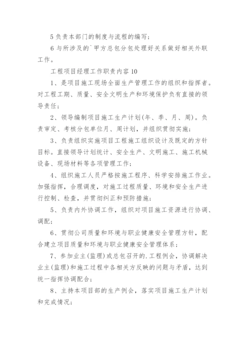 工程项目经理工作职责内容.docx