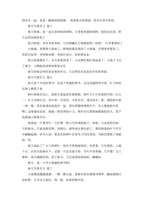 有关秋天写景作文锦集10篇.docx