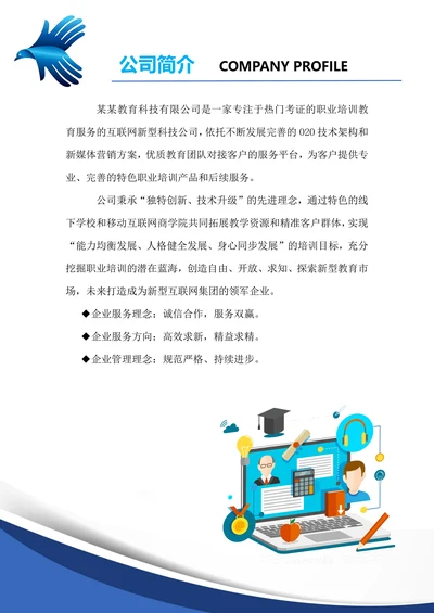 职业培训教育公司企业简介通用模板